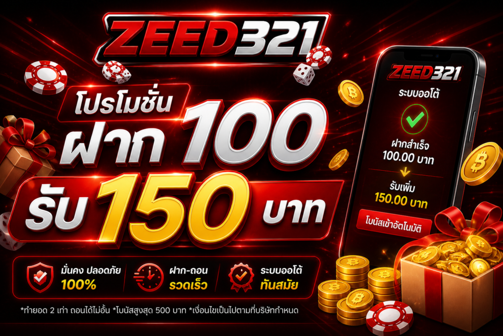 ฝาก 100 รับ 150 zeed321