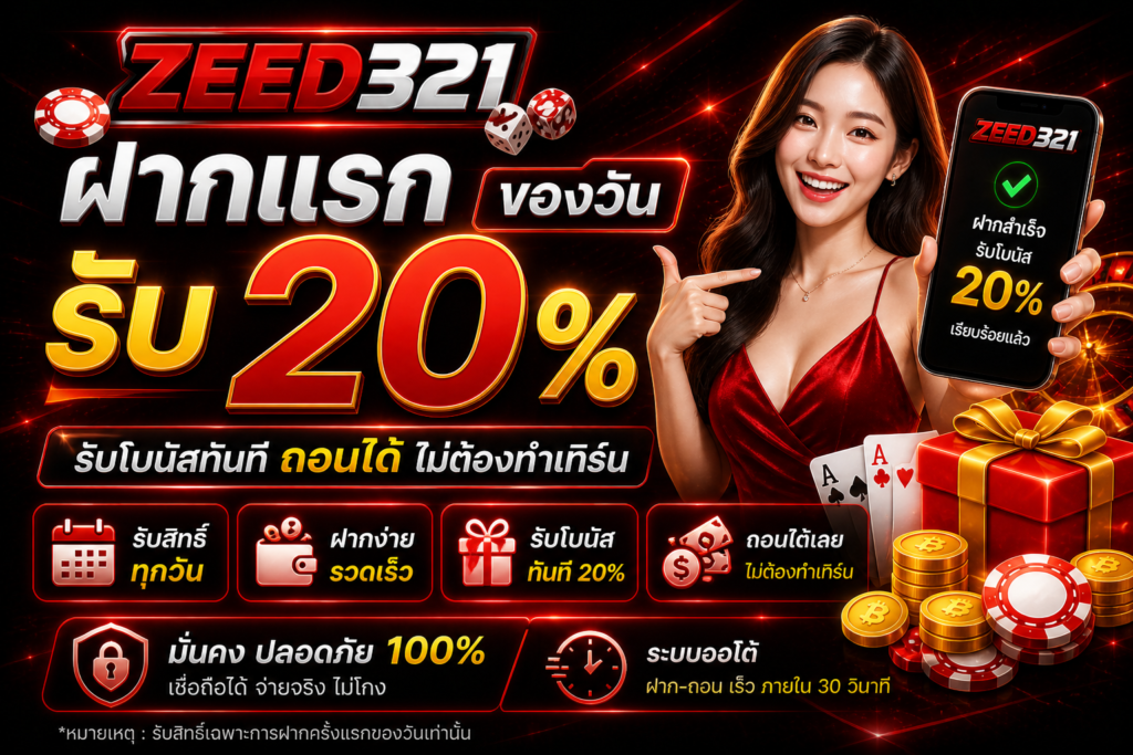 ฝากแรกของวัน 20% zeed321