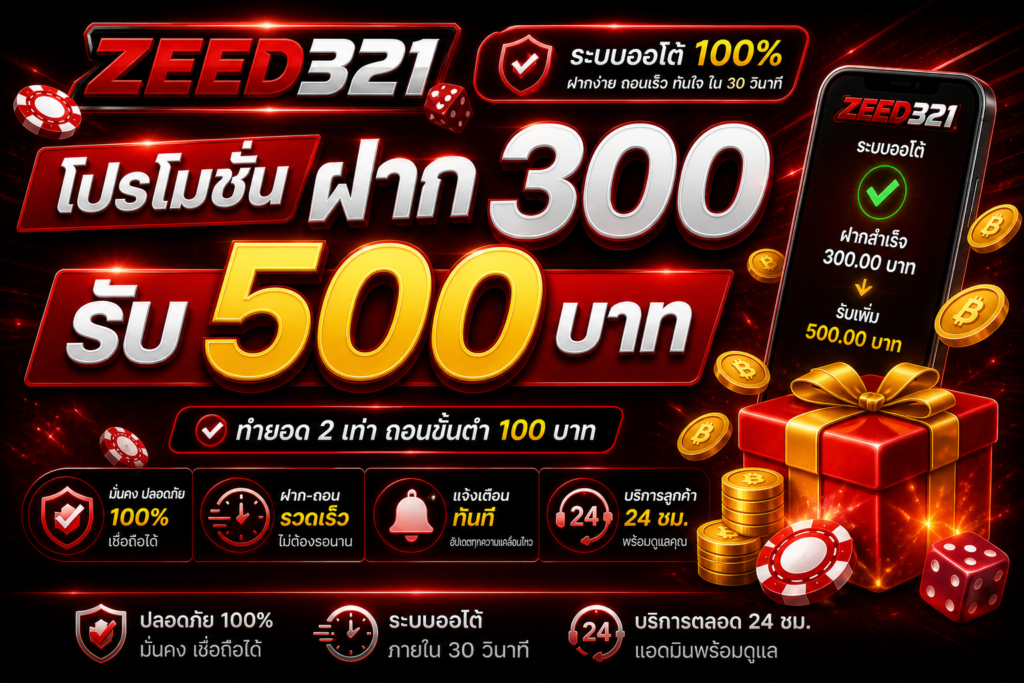 ฝาก 300 รับ 500 zeed321