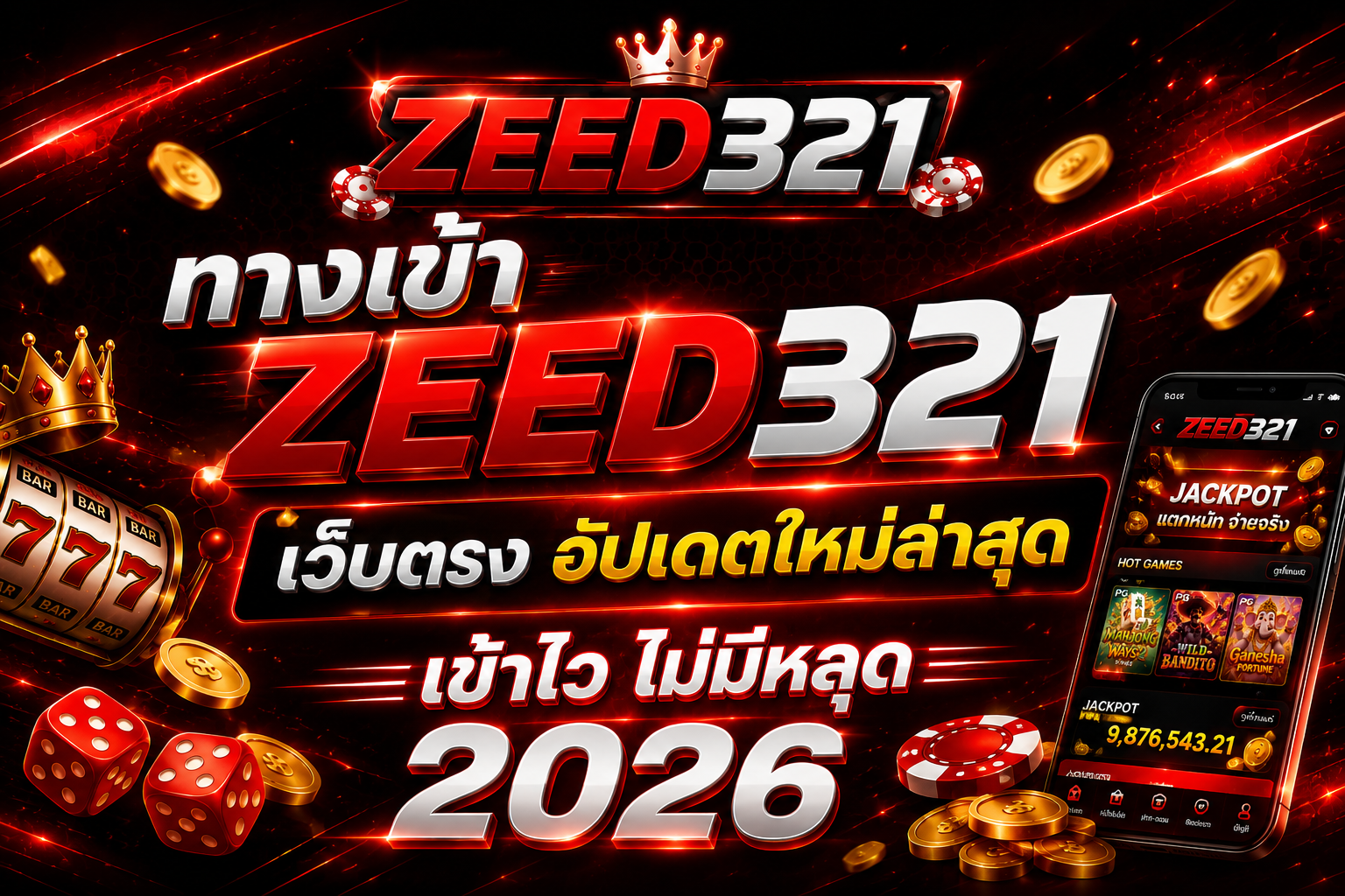 ทางเข้า ZEED321 เว็บตรงอัปเดตใหม่ล่าสุด เข้าไว ไม่มีหลุด 2026